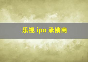 乐视 ipo 承销商